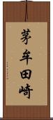 茅牟田崎 Scroll