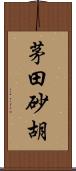 茅田砂胡 Scroll