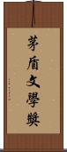 茅盾文學獎 Scroll