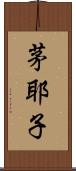 茅耶子 Scroll