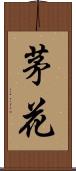 茅花 Scroll