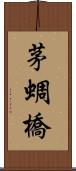 茅蜩橋 Scroll