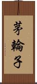 茅輪子 Scroll