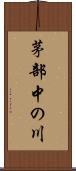 茅部中の川 Scroll