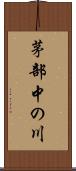 茅部中の川 Scroll