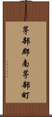 茅部郡南茅部町 Scroll