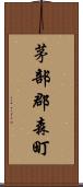 茅部郡森町 Scroll
