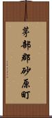 茅部郡砂原町 Scroll