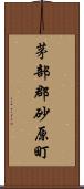 茅部郡砂原町 Scroll