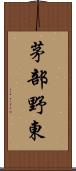 茅部野東 Scroll