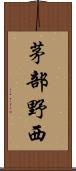 茅部野西 Scroll