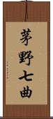 茅野七曲 Scroll