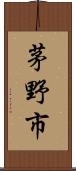 茅野市 Scroll