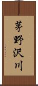 茅野沢川 Scroll