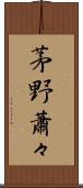 茅野蕭々 Scroll