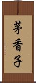 茅香子 Scroll