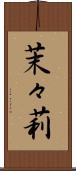 茉々莉 Scroll