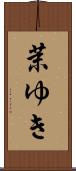 茉ゆき Scroll