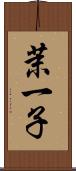 茉一子 Scroll