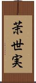 茉世実 Scroll