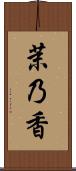 茉乃香 Scroll