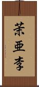 茉亜李 Scroll