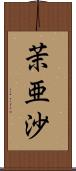 茉亜沙 Scroll