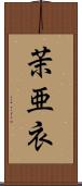 茉亜衣 Scroll