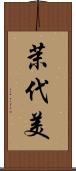 茉代美 Scroll