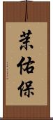 茉佑保 Scroll