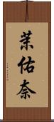 茉佑奈 Scroll