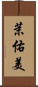 茉佑美 Scroll