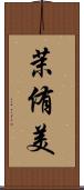 茉侑美 Scroll