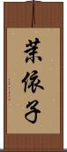 茉依子 Scroll