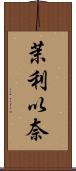 茉利以奈 Scroll