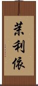 茉利依 Scroll
