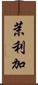 茉利加 Scroll