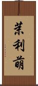 茉利萌 Scroll