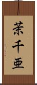 茉千亜 Scroll