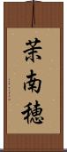 茉南穂 Scroll