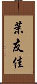 茉友佳 Scroll