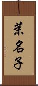 茉名子 Scroll