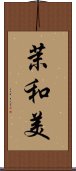 茉和美 Scroll