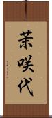 茉咲代 Scroll
