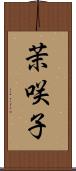 茉咲子 Scroll