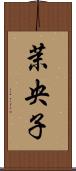 茉央子 Scroll