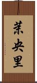茉央里 Scroll