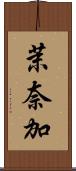 茉奈加 Scroll