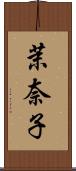 茉奈子 Scroll