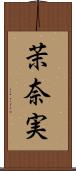 茉奈実 Scroll